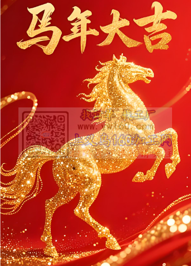 新年好！祝大家2026年：龙马精神事业精